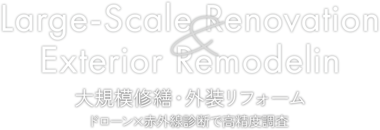 ドローン✕赤外線診断で高精度調査